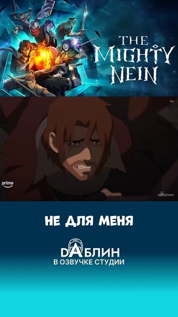 The Mighty Nein или Могучая Девятка уже в сети!