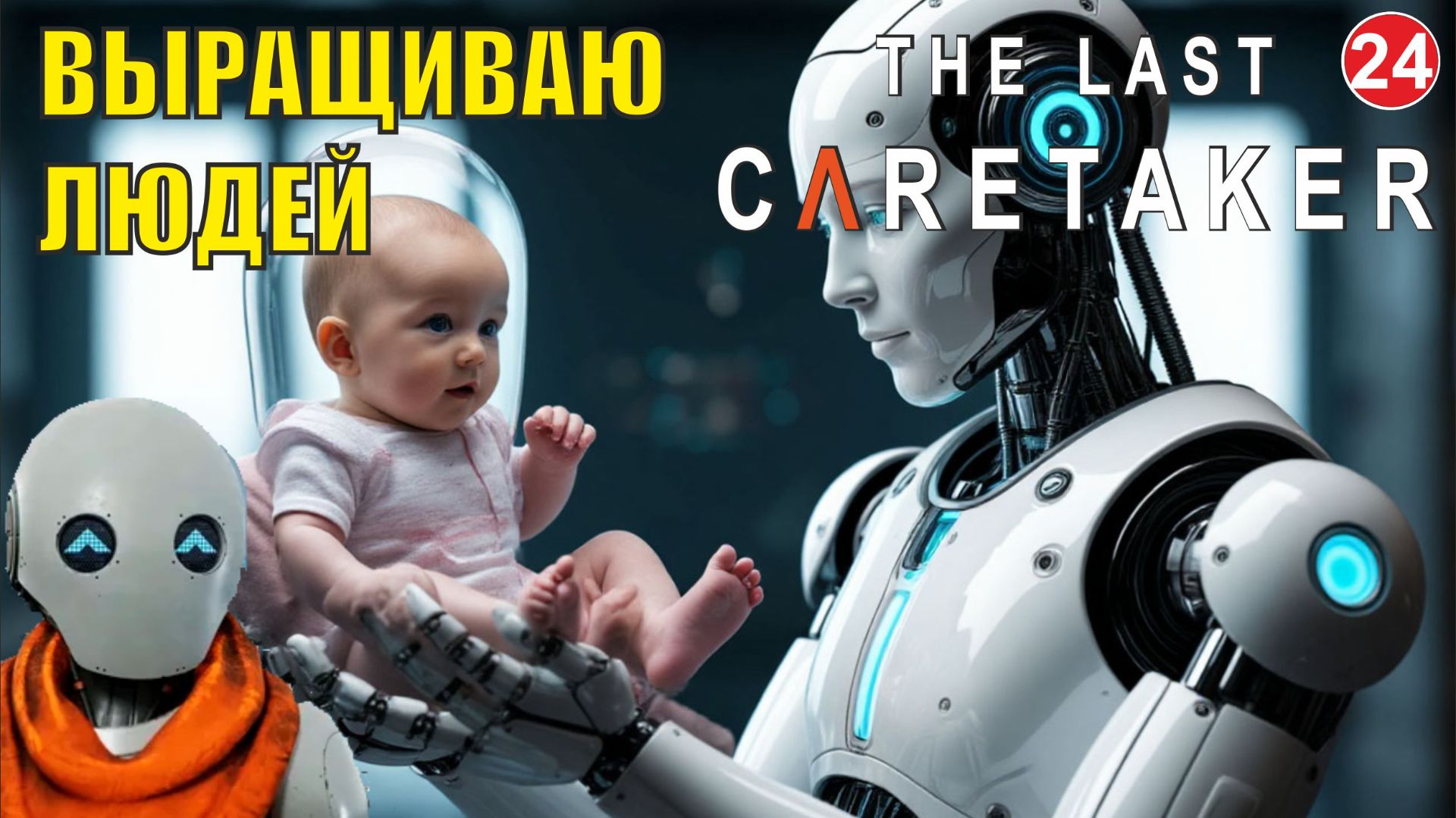 The Last Caretaker - Выращиваю людей