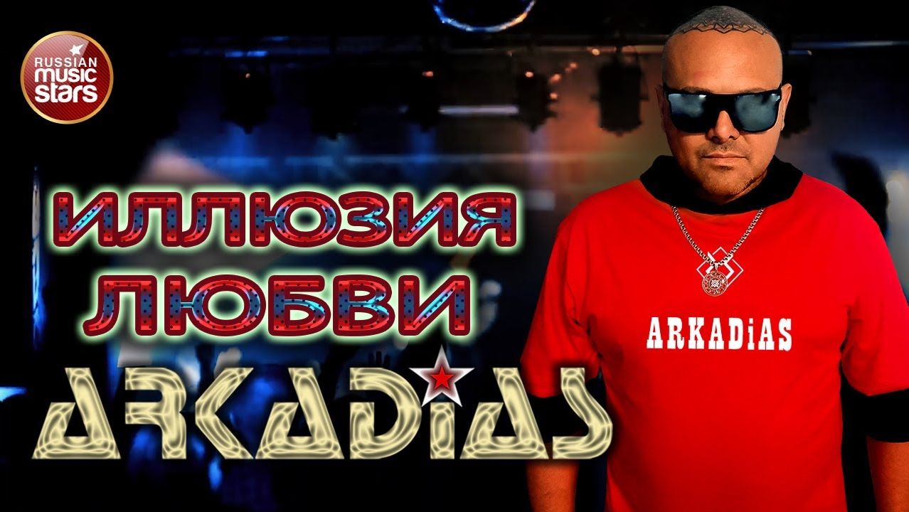 АРКАДИАС ✪ ИЛЛЮЗИЯ ЛЮБВИ ✪ EURODiSCO PARTY ✪ ARKADiAS ✪