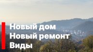 Новый дом с новым ремонтом в Сочи. Цена снижена !!!