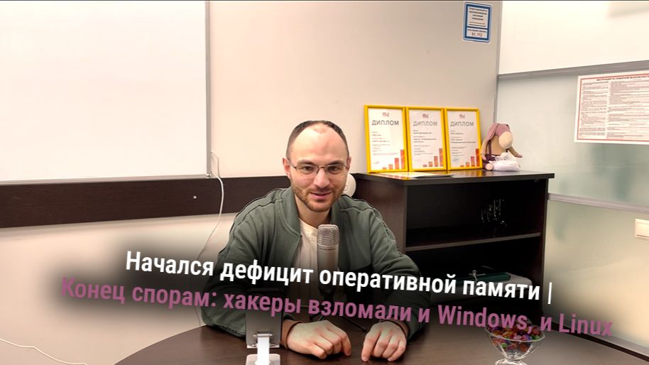 Дефицит оперативки и SSD | ИИ - пузырь | Linux против Windows