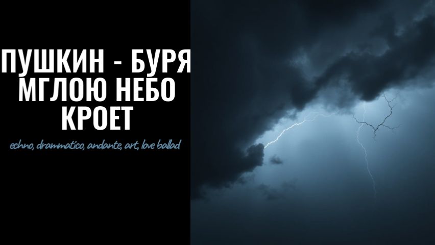 Пушкин - Буря мглою небо кроет (echno, drammatico, andante, art, love ballad)