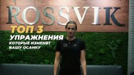 Топ 3 упражнения на осанку