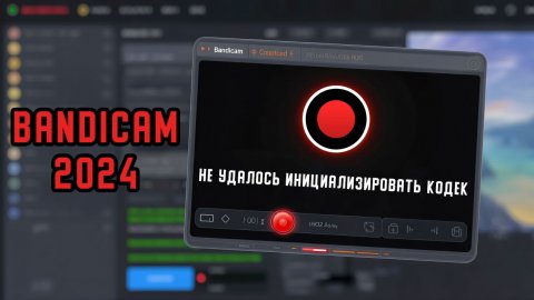Не удалось инициализировать кодек. Хотите попробовать ещё раз, с кодеком H.264 (CPU)? |Bandicam 2024