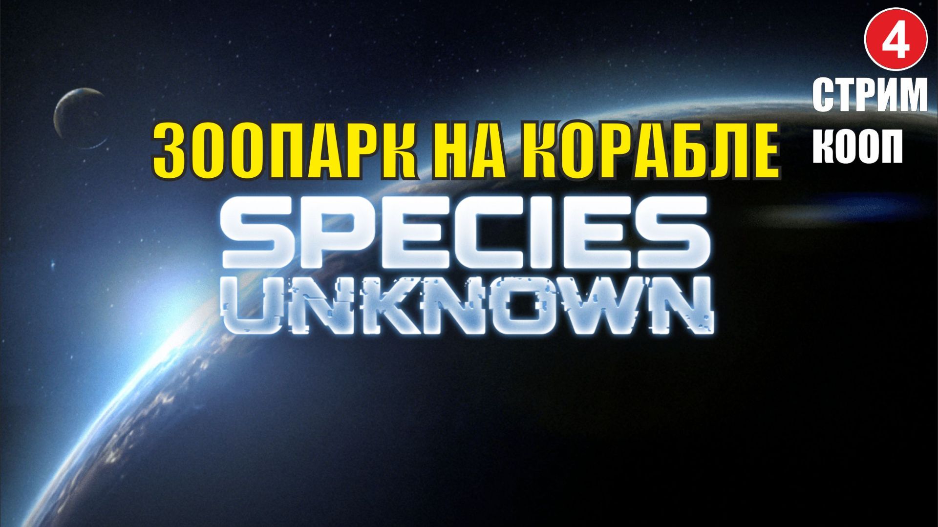 Species Unknown - Зоопарк на корабле (кооп)