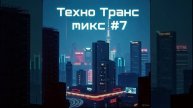 🎧Техно Транс микс #7 Psy Tech/Псай тек/Психоделическое Техно/Tech Trance/Психоделик Техно