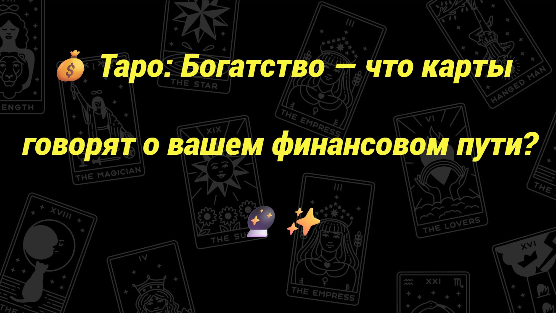 💰 Таро: Богатство — что карты говорят о вашем финансовом пути? 🔮✨