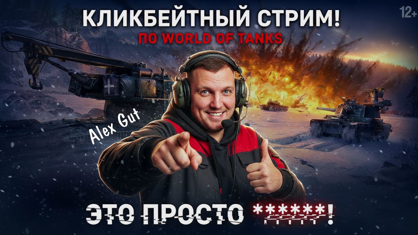 Мир Танков — душевный вечерний рандом с Alex Gut