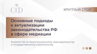 Основные подходы к актуализации законодательства РФ в сфере медиации