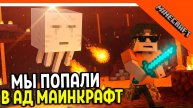 🔥 МЫ ПОПАЛИ В АД! НАШЛИ АЛМАЗЫ! МАЙНКРАФТ 🔥 Minecraft Прохождение - Часть 2