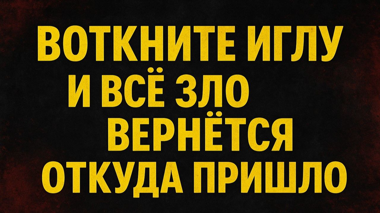 Воткните иглу в эти места — и станет ясно, кто работает против вашего дома