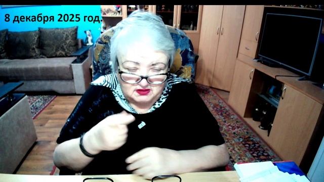 8 декабря 2025 год.
