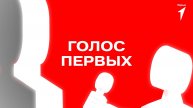 Телеканал «За!ТВ» и Движение Первых продолжают совместный проект «Голос Первых».