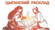 ЦЫГАНСКИЙ РАСКЛАД