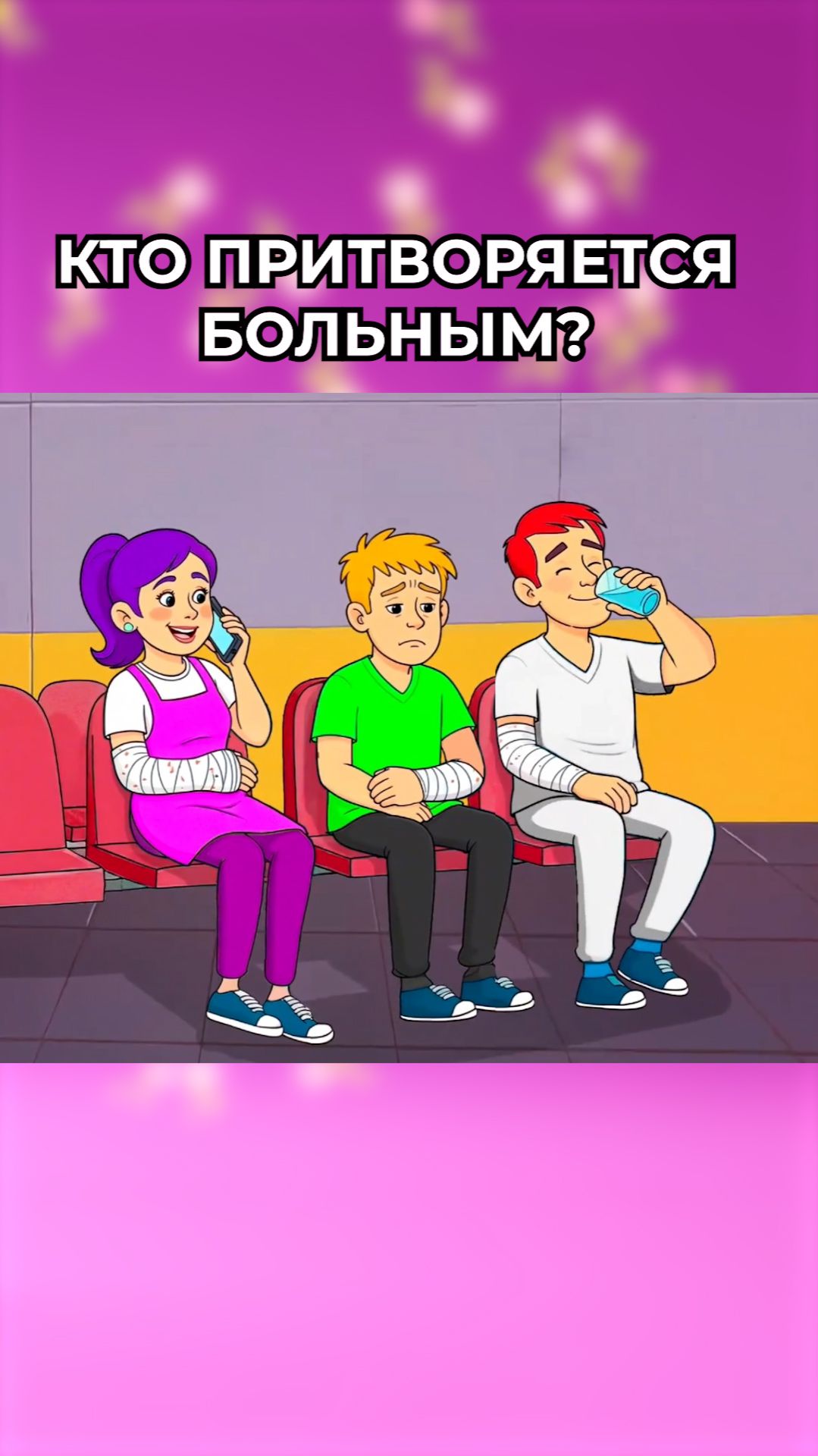Кто притворяется больным
