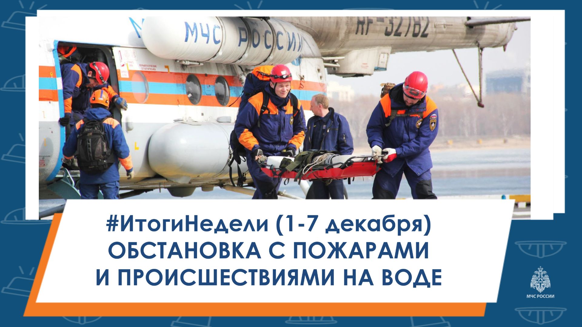 #ИтогиНедели Обстановка с пожарами и происшествиями на воде