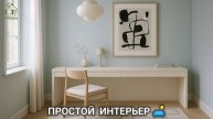 Простой интерьер со вкусом выглядит дорого 🛋️ фото идеи для вдохновения (12)