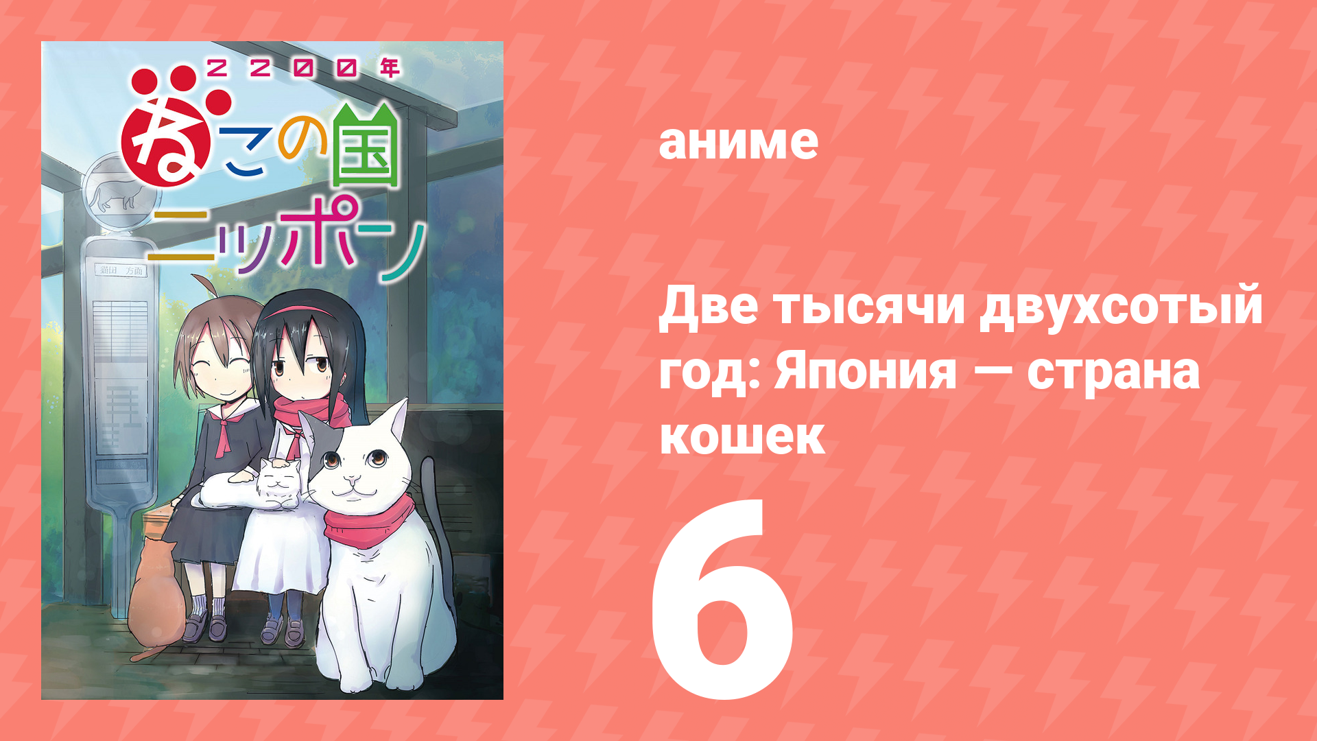 Две тысячи двухсотый год: Япония — страна кошек 6 серия (аниме-сериал, 2025)