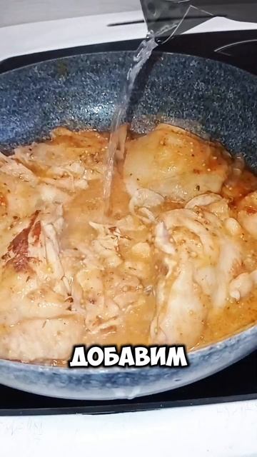 Курица в горчично томатном соусе!!