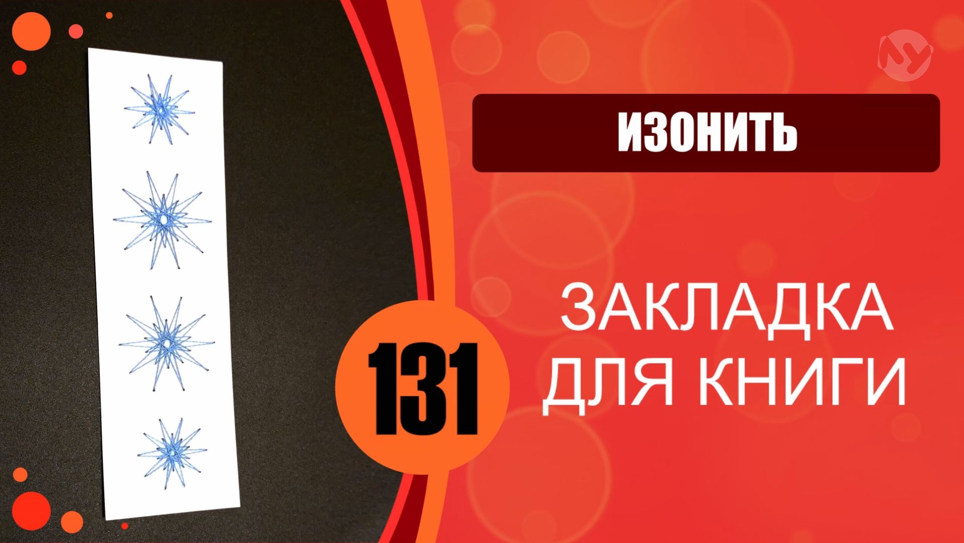 Изонить 131 - Звезда. Закладка для книг