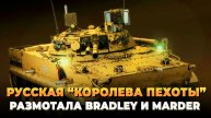 Русская "Королева пехоты" размотала Bradley и Marder