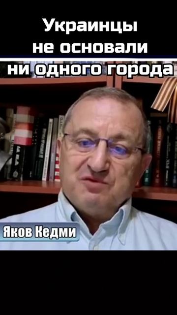 Яков Кедми об украине и украинцах!