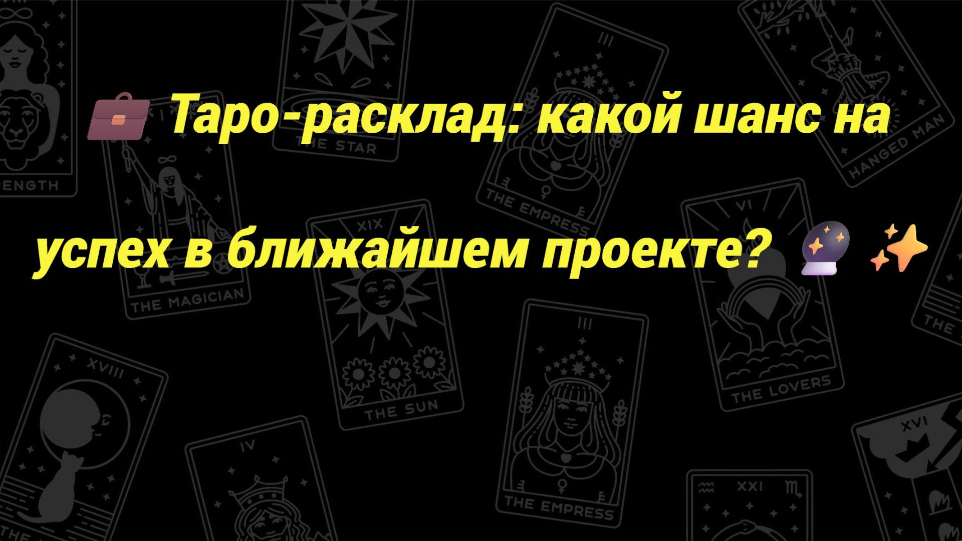 💼 Таро-расклад: какой шанс на успех в ближайшем проекте? 🔮✨