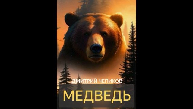 Медведь (Дмитрий Чепиков) - рассказ мистика ужасы