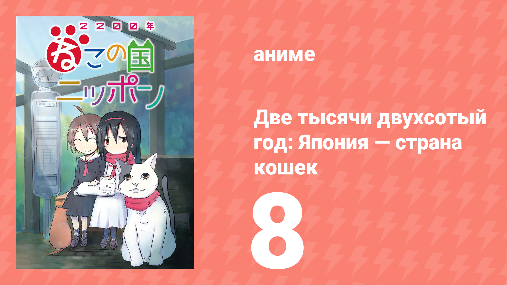 Две тысячи двухсотый год: Япония — страна кошек 8 серия (аниме-сериал, 2025)
