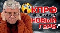 КПРФ поддержит новый ГЕРБ РФ? Дмитрий ЗАХАРЬЯЩЕВ