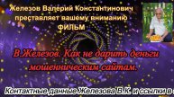 В.Железов. Как не дарить деньги мошенническим сайтам.