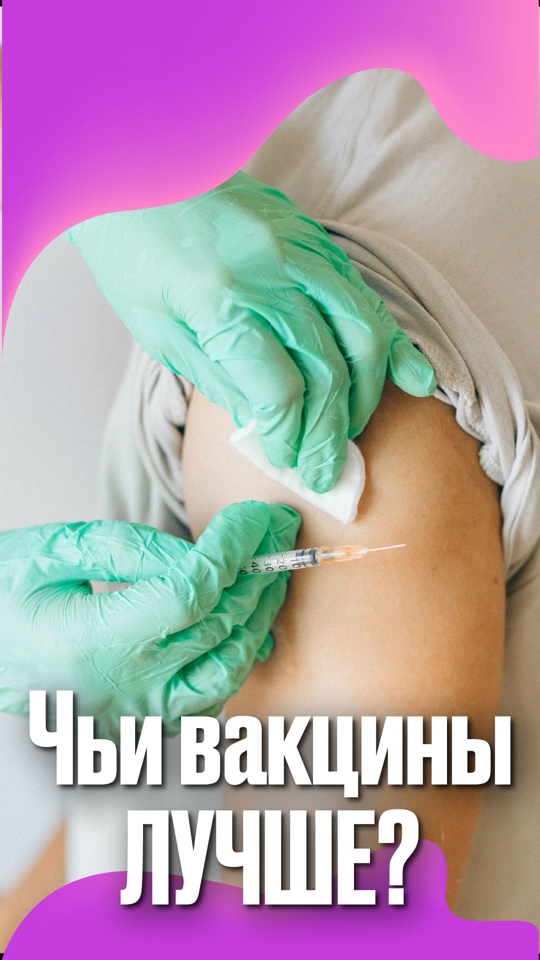 Чьи вакцины лучше? #подкаст #педиатр #прививки #Вакцинация #Дети #Педиатр #материнство