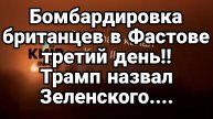 БОМБАРДИРОВКА БРИТАНЦЕВ В ФАСТОВЕ ТРЕТИЙ ДЕНЬ ПОДРЯД!