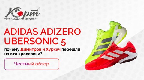 Adidas Adizero Ubersonic 5: почему Димитров и Хуркач перешли на эти кроссовки? Честный обзор