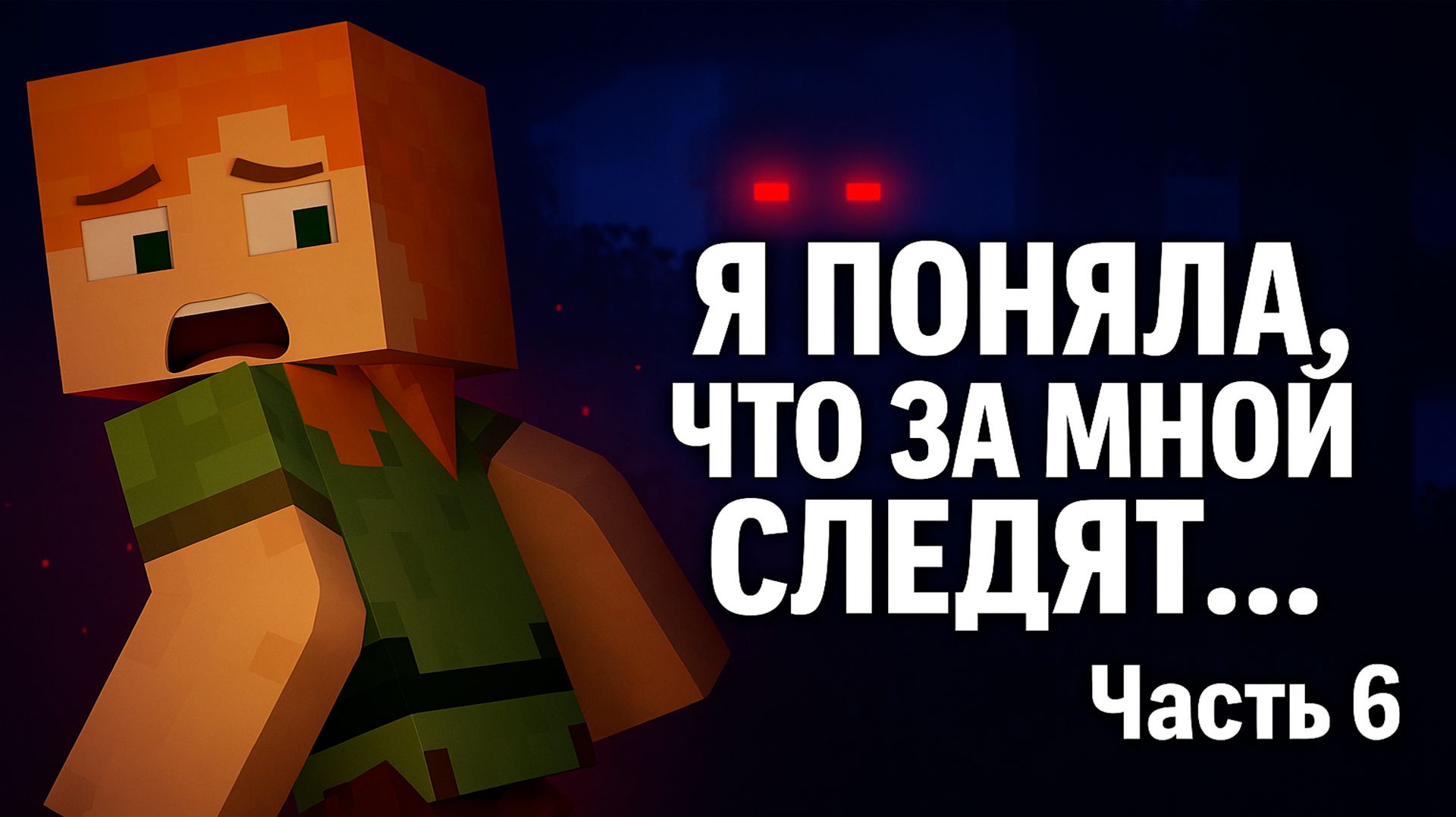 Майнкрафт Я ПОНЯЛА, ЧТО ЗА МНОЙ СЛЕДЯТ…  Часть 6