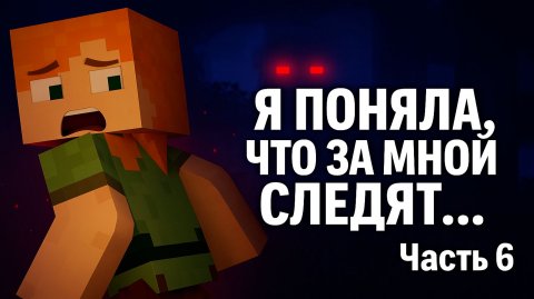 Майнкрафт Я ПОНЯЛА, ЧТО ЗА МНОЙ СЛЕДЯТ… Часть 6