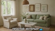 Простой интерьер со вкусом выглядит дорого 🛋️ фото идеи для вдохновения (9)