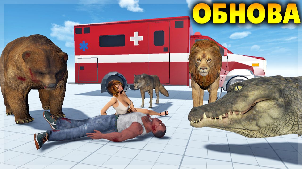 ОБНОВА! ДОБАВИЛИ ЗЛЫХ ЖИВОТНЫХ! Realistic Ragdoll Sandbox