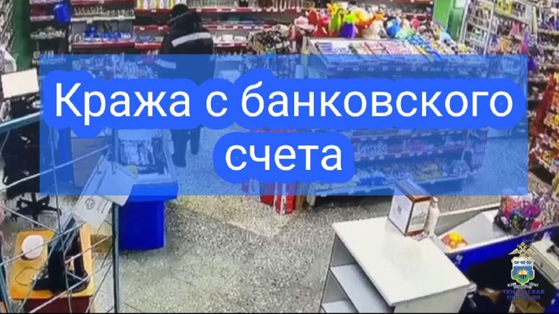 В Уватском районе полицейские задержали подозреваемого в краже денежных средств с банковского счета