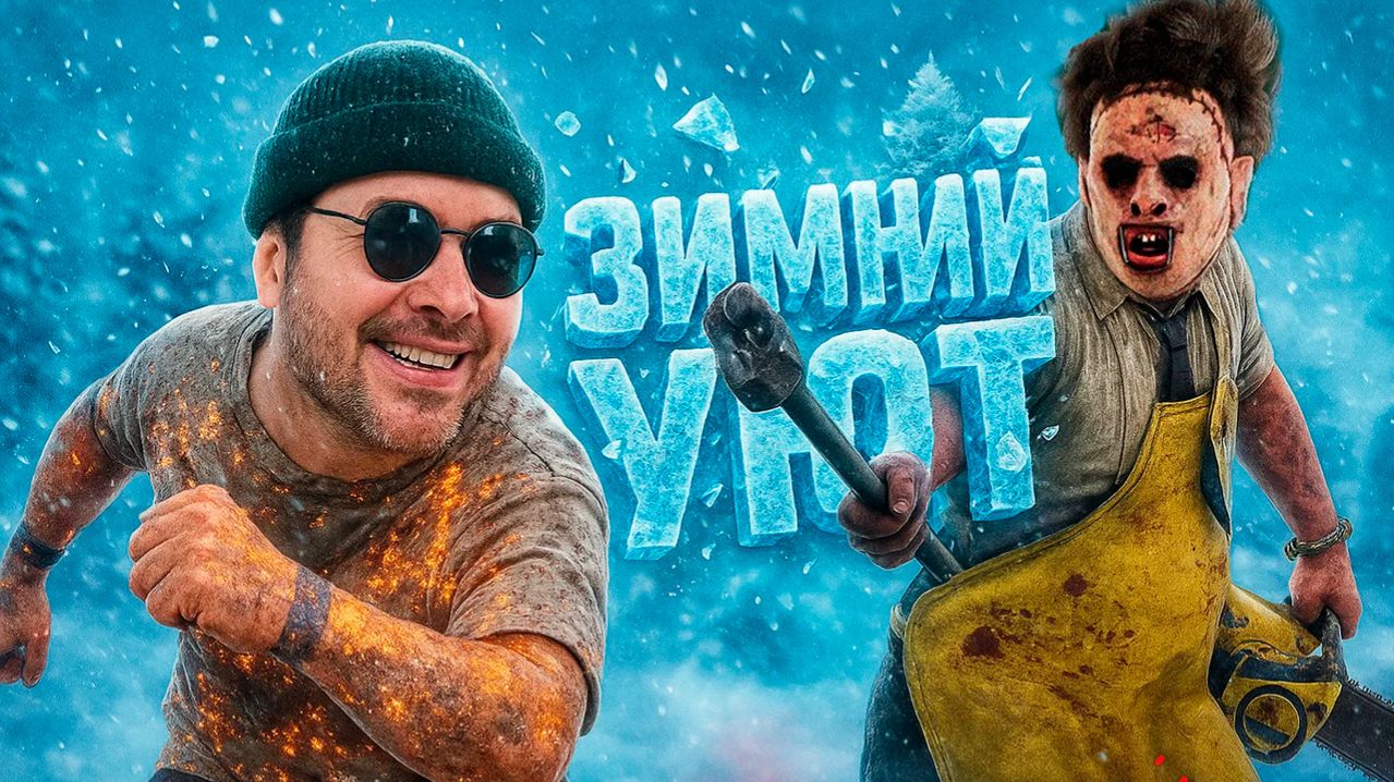 ❄️ Уютные Зимние Вечера в ДБД ❄️ Dead by Daylight 🪓