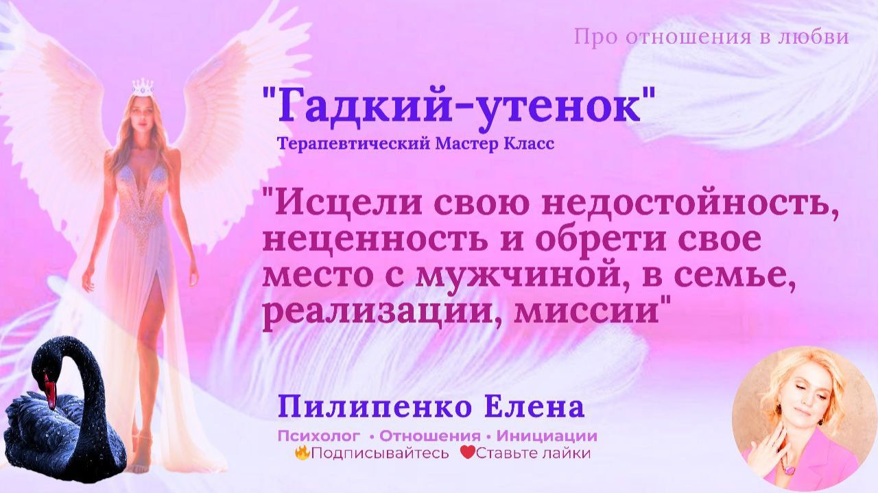 Гадкий утенок - исцели свою недостойность, неценность, обретя свое место с мужчиной, в реализации