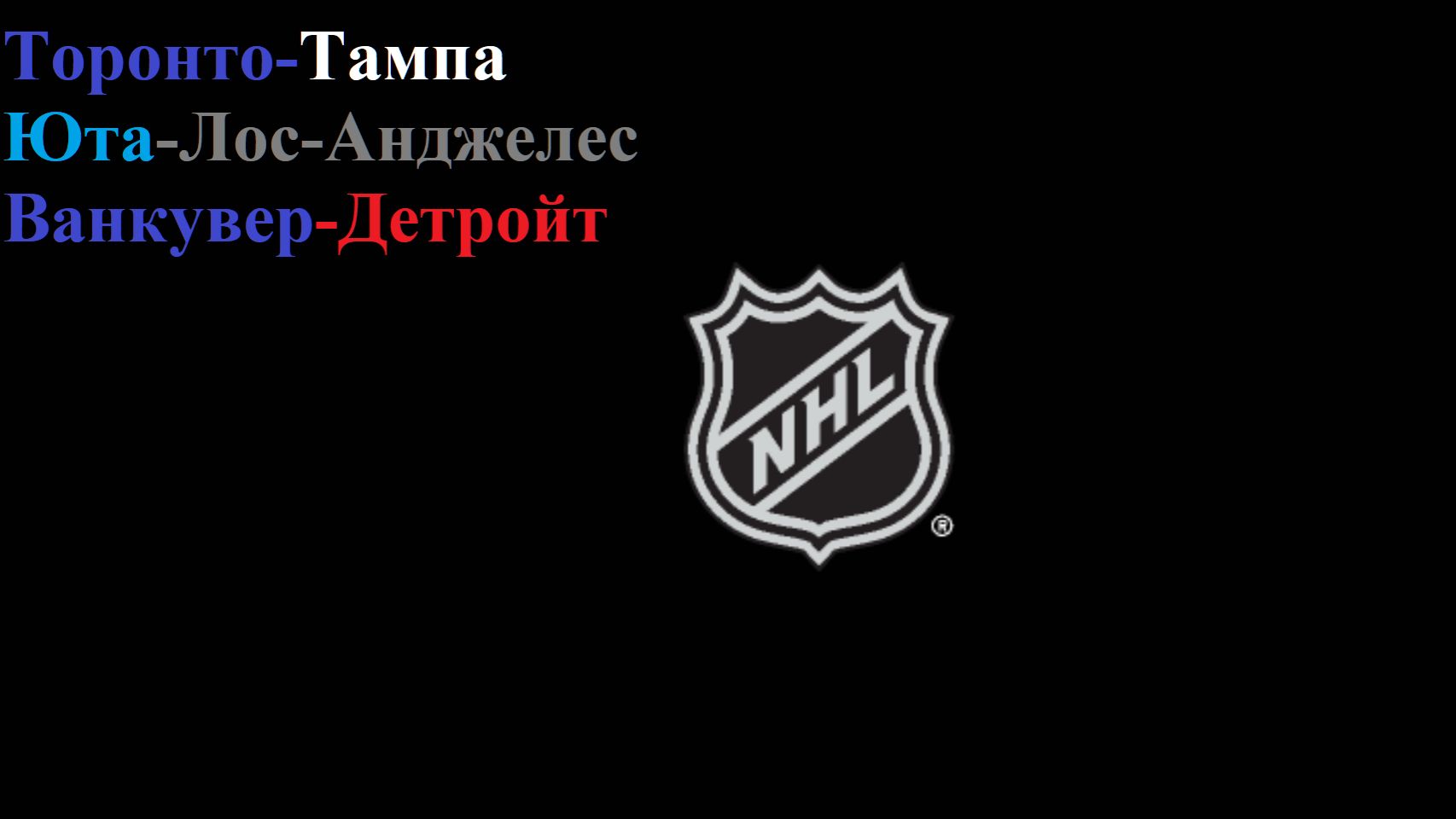 Торонто-Тампа, Юта-Лос-Анджелес, Ванкувер-Детройт прогнозы на хоккей 8 декабря 2025