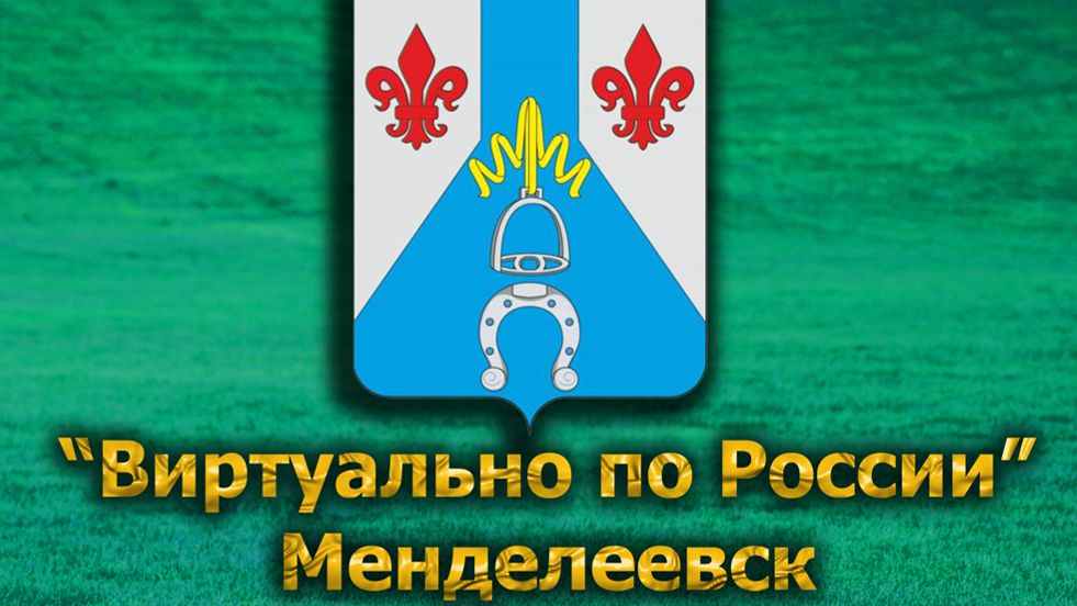 Виртуально по России. 589.  город Менделеевск