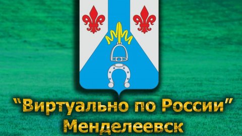 Виртуально по России. 589. город Менделеевск