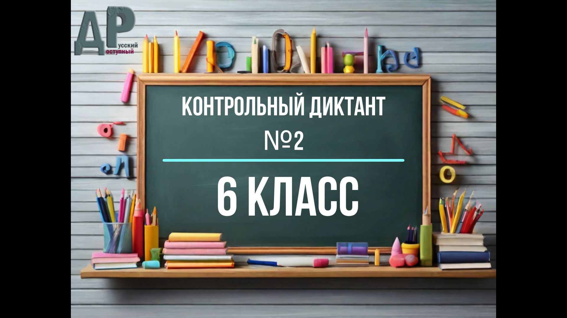 Контрольный диктант для 6 класса по теме "Глагол" | Средняя школа | Диктант № 2