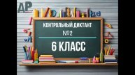 Контрольный диктант для 6 класса по теме "Глагол" | Средняя школа | Диктант № 2