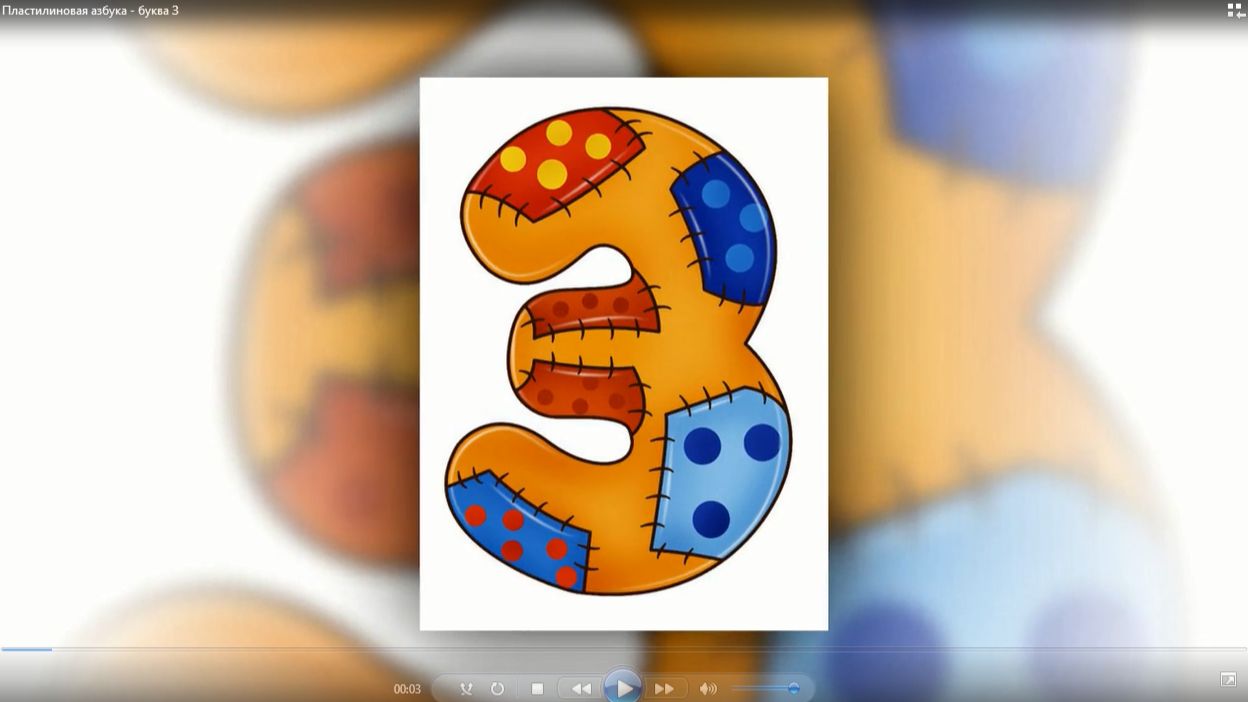 Пластилиновая азбука - буква З