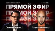 Прямой эфир с Евгением Мураевым | 8 декабря 2025