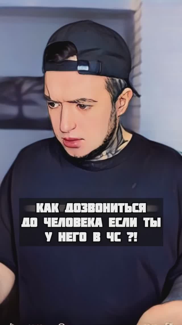 Как дозвониться до человека, если ты у него в ЧС ?!