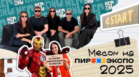 Mecon на ПИР ЭКСПО 2025